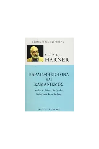 Παραισθησιογόνα και σαμανισμός