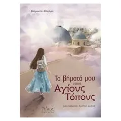 Τα βήματά μου στους Αγίους Τόπους