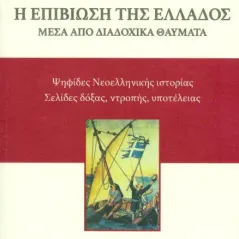 Η επιβίωση της Ελλάδος μέσα από διαδοχικά θαύματα