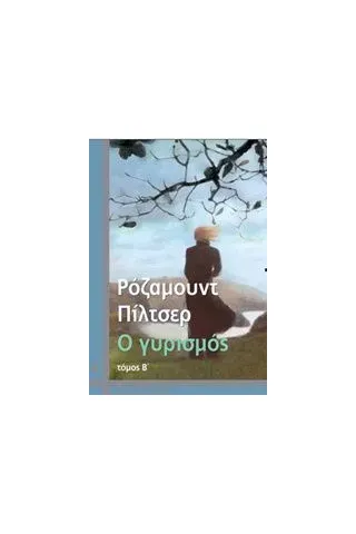 Ο γυρισμός