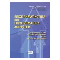 Επιχειρηματικότητα και επιχειρηματικές αποφάσεις