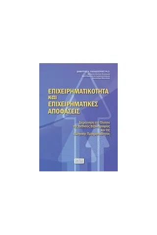 Επιχειρηματικότητα και επιχειρηματικές αποφάσεις