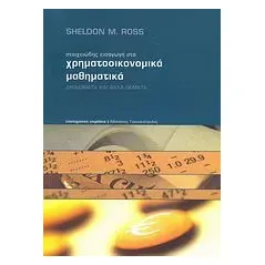 Στοιχειώδης εισαγωγή στα χρηματοοικονομικά μαθηματικά