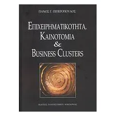 Επιχειρηματικότητα, καινοτομία και Business Glusters