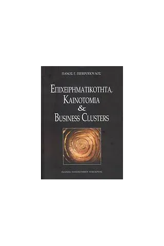 Επιχειρηματικότητα, καινοτομία και Business Glusters