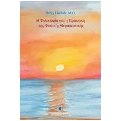 Η φιλοσοφία και η πρακτική της φυσικής θεραπευτικής