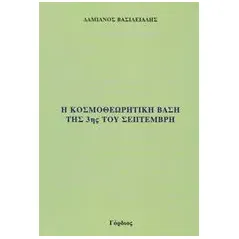 Η κοσμοθεωρητική βάση της 3ης του Σεπτέμβρη