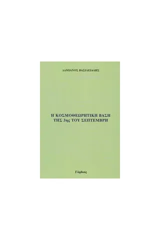 Η κοσμοθεωρητική βάση της 3ης του Σεπτέμβρη