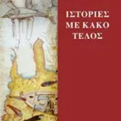 Ιστορίες με κακό τέλος