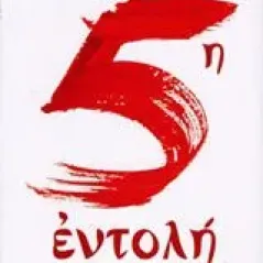 5η εντολή