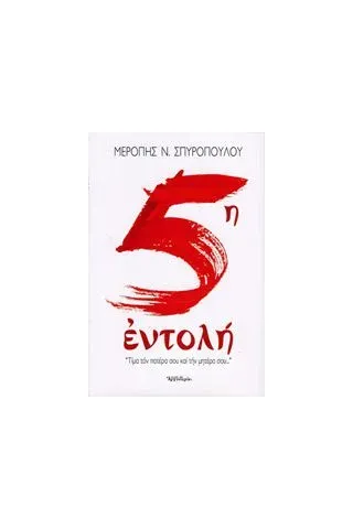 5η εντολή