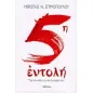 5η εντολή