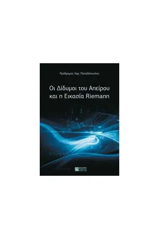 Οι δίδυμοι του απείρου και η εικασία Riemann