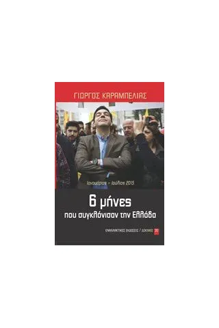 6 μήνες που συγκλόνισαν την Ελλάδα