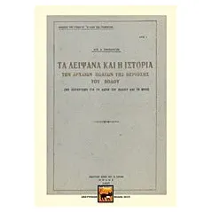 Τα λείψανα και η ιστορία των αρχαίων πόλεων της περιοχής του Βόλου