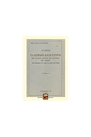 Τα λείψανα και η ιστορία των αρχαίων πόλεων της περιοχής του Βόλου