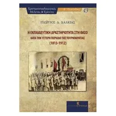 Η εκπαιδευτική δραστηριότητα στη Θάσο κατά την ύστερη περίοδο της τουρκοκρατίας (1813-1912)