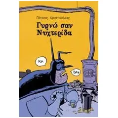 Γυρνώ σαν νυχτερίδα