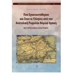 Πού εγκαταστάθηκαν και ζουν οι Έλληνες από την Ανατολική Ρωμυλία - Βόρεια Θράκη