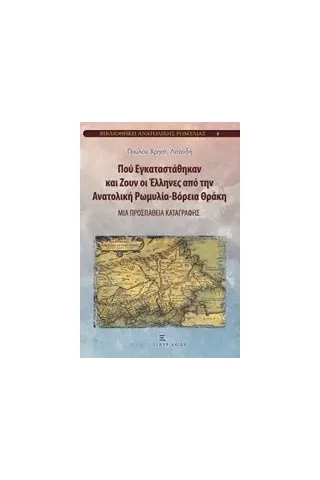 Πού εγκαταστάθηκαν και ζουν οι Έλληνες από την Ανατολική Ρωμυλία - Βόρεια Θράκη