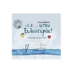 1.2.3. ... φτου ξελευτερία!