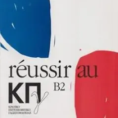 REUSSIR AU ΚΠΓ B2 CORRIGE