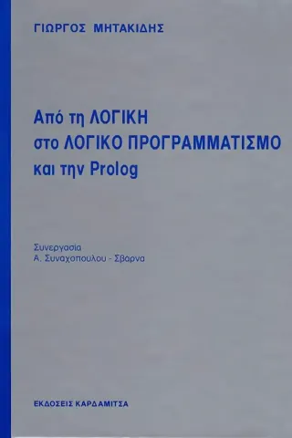 Από τη λογική στο λογικό προγραμματισμό και την Prolog