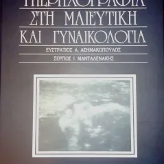 Υπερηχογραφία στη μαιευτική και γυναικολογία