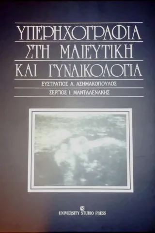 Υπερηχογραφία στη μαιευτική και γυναικολογία