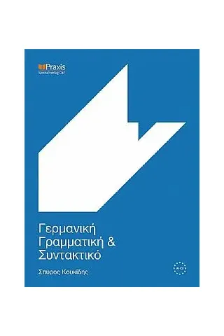 Γερμανική γραμματική και συντακτικό