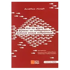 Και τα ψάρια βγήκαν να πολεμήσουν ενάντια στους ανθρώπους