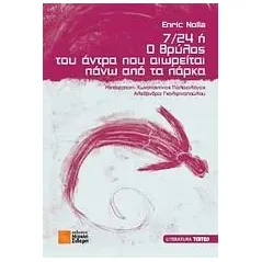 7/24 ή Ο θρύλος του άντρα που αιωρείται πάνω από τα πάρκα