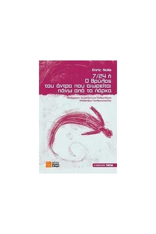 7/24 ή Ο θρύλος του άντρα που αιωρείται πάνω από τα πάρκα