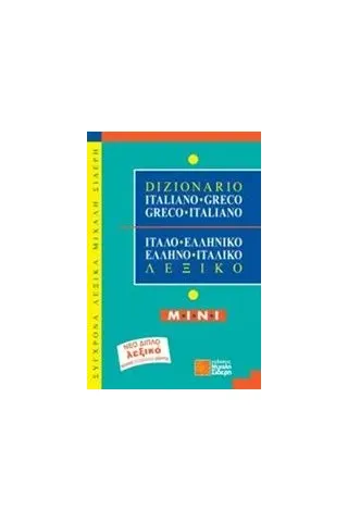 Ιταλο-ελληνικό, ελληνο-ιταλικό λεξικό