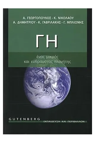 Γη, ένας μικρός και εύθραυστος πλανήτης