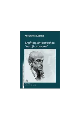 Δημήτρη Μητρόπουλου "Αυτοβιογραφικά"