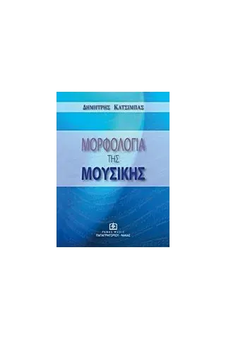 Μορφολογία της μουσικής