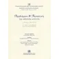 Προβλήματα και προοπτικές της ελληνικής μουσικής