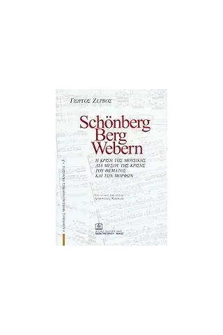 Schonberg, Berg, Webern