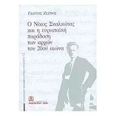 Ο Νίκος Σκαλκώτας και η ευρωπαϊκή παράδοση των αρχών του 20ού αιώνα