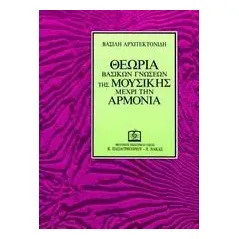 Θεωρία βασικών γνώσεων της μουσικής μέχρι την αρμονία