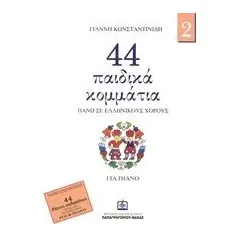 44 παιδικά κομμάτια πάνω σε λαϊκούς ελληνικούς χορούς