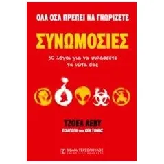 Συνωμοσίες