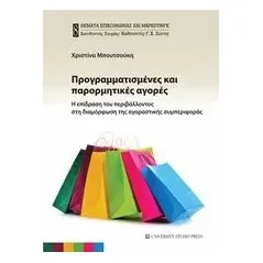 Προγραμματισμένες και παρορμητικές αγορές