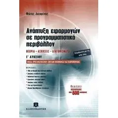 Ανάπτυξη εφαρμογών σε προγραμματιστικό περιβάλλον Γ΄λυκείου