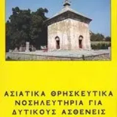 Ασιατικά θρησκευτικά νοσηλευτήρια για δυτικούς ασθενείς