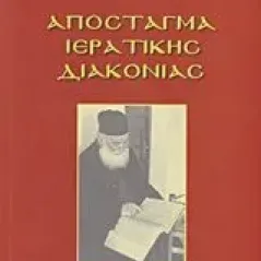 Απόσταγμα ιερατικής διακονίας