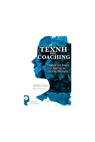 Η τέχνη του Coaching