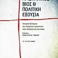 Χριστιανικός βίος και πολιτική εξουσία