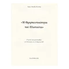 Η θρησκευτικότητα του Πλαπούτα